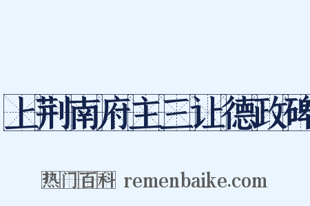 上荆南府主三让德政碑是什么意思的图片